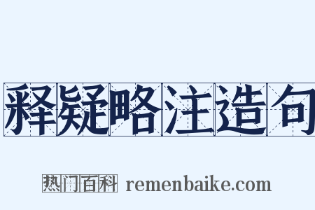 释疑略注造句是什么意思的图片